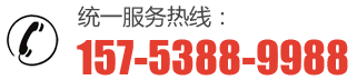 服務(wù)熱線：157-5388-9988