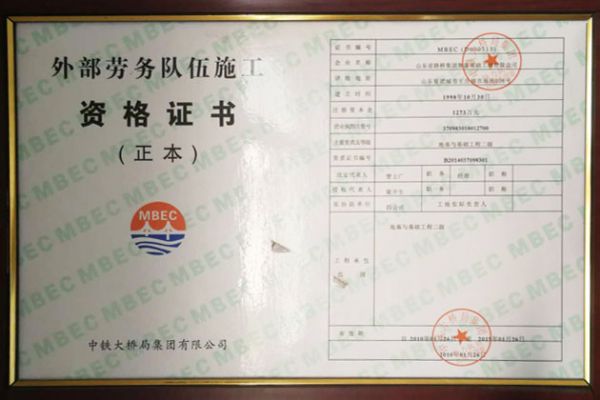 外部勞務(wù)隊(duì)伍施工資格證書(shū)